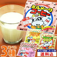 【最安値挑戦!訳あり計60袋】ミルメーク 選べる3種 各20袋入 / メール便 ポイント消化 送料無料 コーヒー いちご ココア バナナ から選べる 買い回り 買いまわり わけあり みるめーく 大島食品