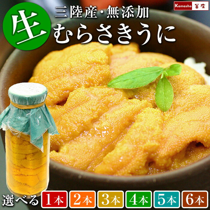 生うに 瓶詰め【 三陸 岩手県産 無添加 生ウニ 牛乳瓶...