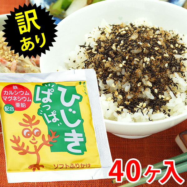 半額訳ありセール！賞味期限が近いので処分価格【メール便送料無料】学校給食ふりかけ ひじきぱっぱ 各40ヶ入 大島食品 訳アリ 訳あり ひじきふりかけ 食品 ポイント消化 ポイント消費 ふりかけ ソフトふりかけ 【賞味期限：2024年5月23日】