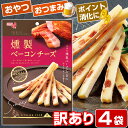 【訳ありセール】濃厚 おつまみ 燻製ベーコンチーズ 4パック タラチーズ 酒の肴 1000円ぽっきり 1000円ポッキリ 買いまわり 買い回り 1000円 送料...