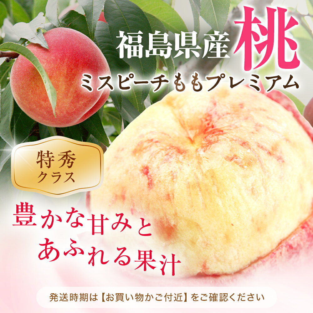 桃 福島 ミスピーチ 特秀品