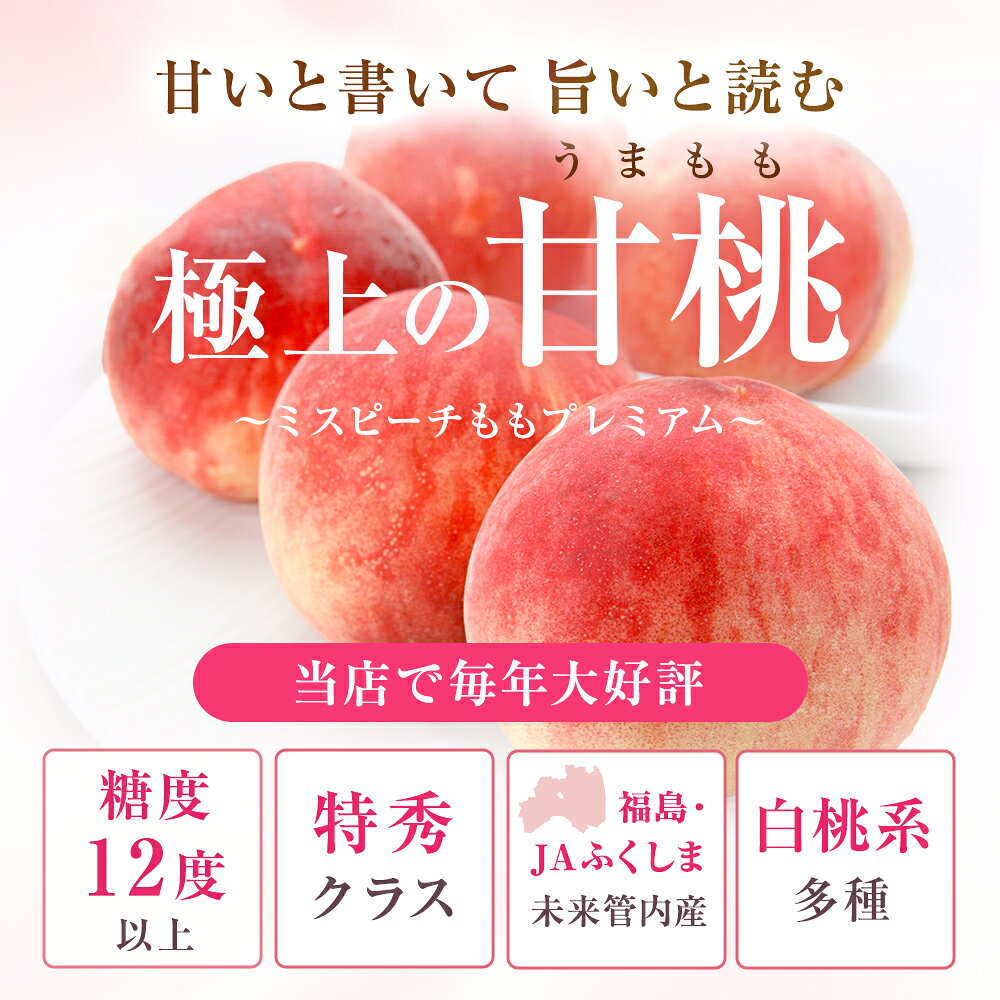 桃 福島 ミスピーチ 特秀品