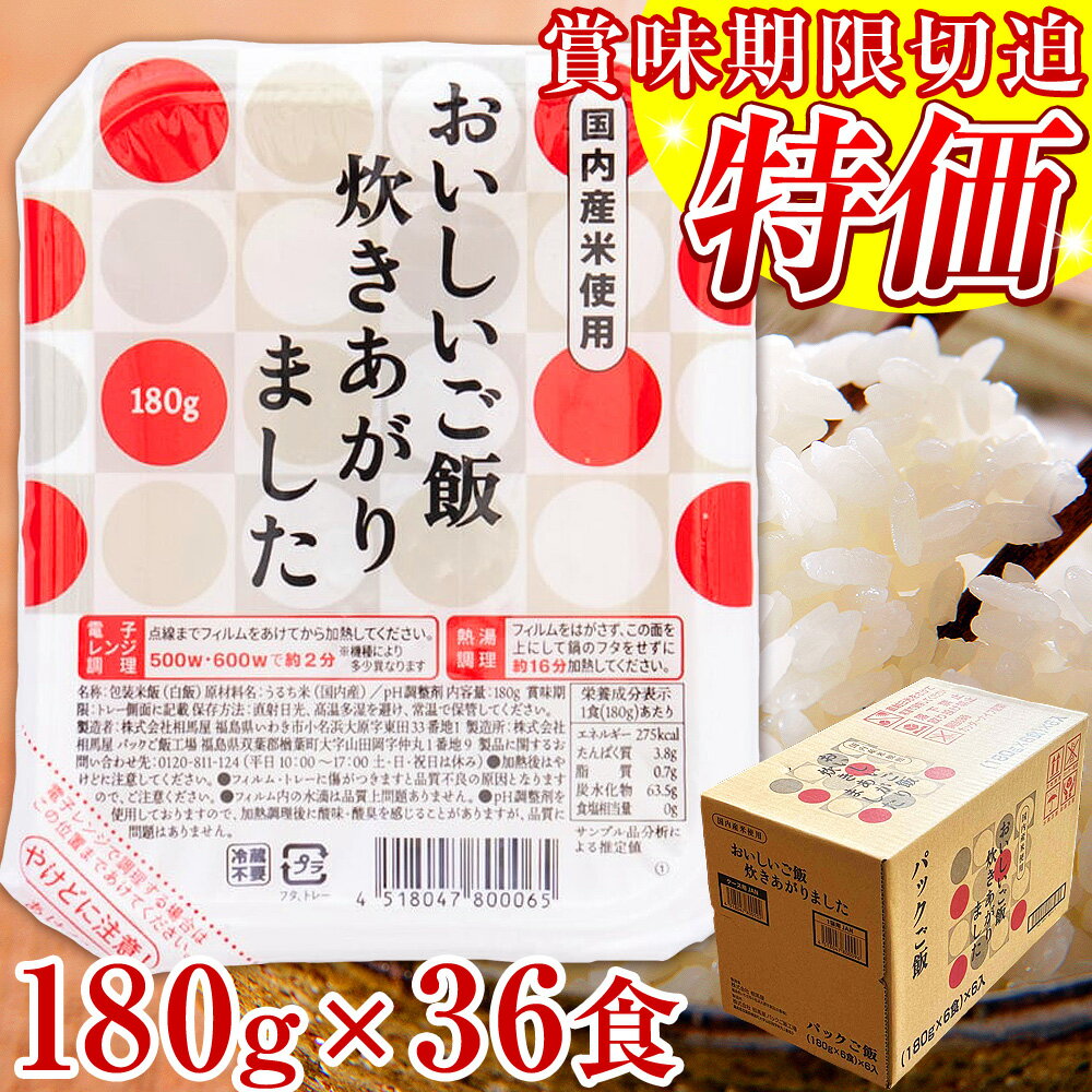 【期限＆価格改定第2弾・訳あり最安値挑戦！賞味期限切迫品】パックご飯 180g ×36食 国内産米使用 おいしいご飯炊きあがりました 1ケース ／ 賞味期限間近 フードロス処分セール アウトレット 国産米 パックごはん 国産 相馬屋【常温宅配便】P（楽天・釜庄 楽しい食の店【別館】）