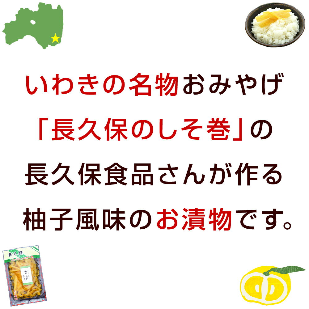 長久保の柚子大根 1パックあたり130g ゆず大根 ゆずだいこん 柚子風味 漬物 醤油漬...