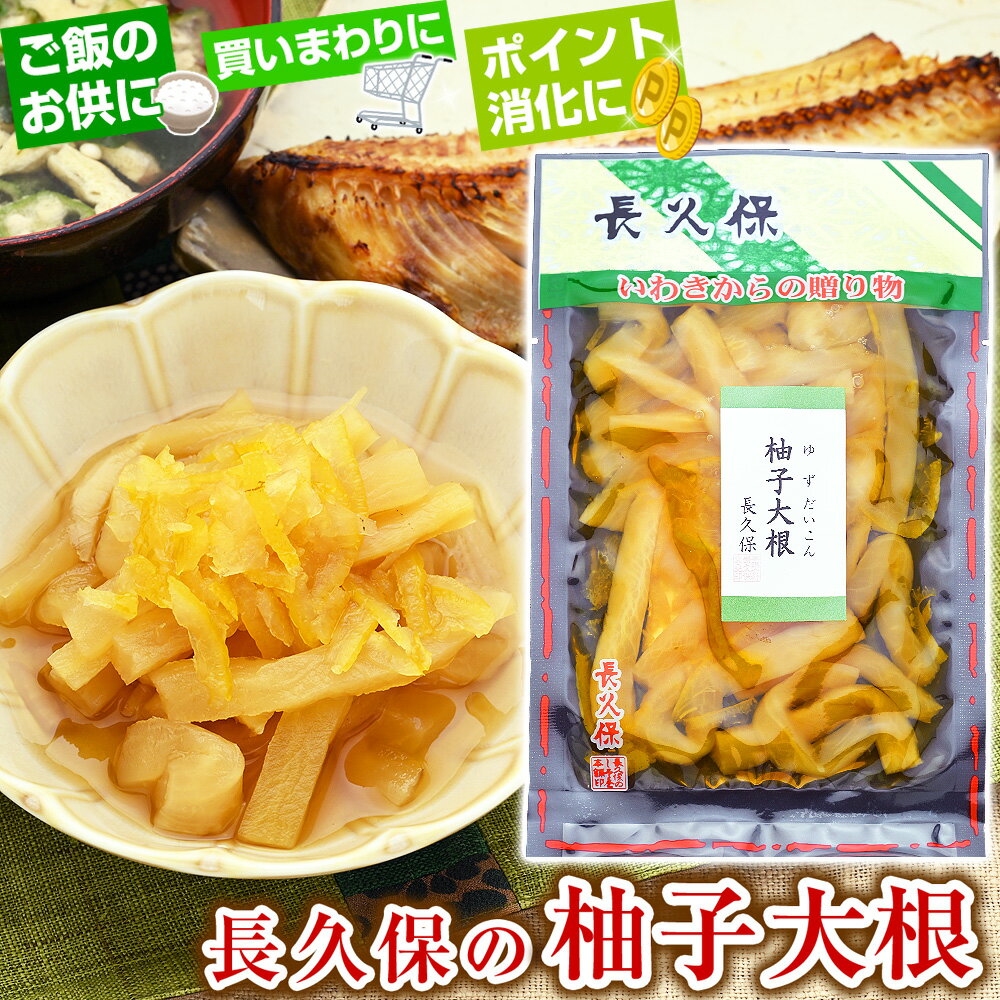 長久保の柚子大根 1パックあたり130g ゆず大根 ゆずだいこん 柚子風味 漬物 漬け物 醤油漬け お取り寄..