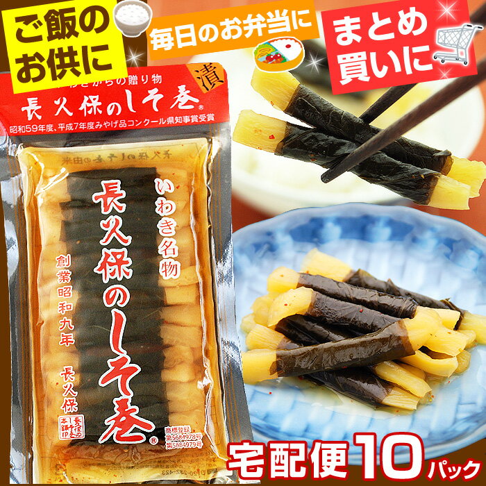 福島県いわき市名物の漬け物「長久保のしそ巻」をおすそ分けにもぴったりなまとめ買い・送料込みの価格でお届けします。 長久保のしそ巻きは、大根漬け（たくあん漬け）をシソの葉で巻いた醤油漬け。 パリッとした沢庵漬けの食感と紫蘇の風味が特徴の漬物です。 大根のしそ巻を、お茶うけや、ご飯のお供、お弁当のおかずにどうぞ。 【製造事業者名】有限会社 長久保食品 【製造所（加工所）所在地】福島県いわき市好間町中好間字鍛冶内28-2 ■この商品はご自宅へのお取り寄せのほか、下記のようなイベントや季節のギフト（贈り物）等に多くご利用頂いております。 お正月、お年賀、バレンタイン、ホワイトデー、卒業祝い、入学祝い、母の日、父の日、お中元、御中元、暑中見舞い、残暑見舞い、お盆、敬老の日、ハロウィン、七五三、クリスマス、お歳暮、御歳暮、お祝い、内祝い、快気祝い、お礼、お返し、職場や取り引き先への差し入れ、男性向け、女性向け、上司、同僚、父親、母親、兄弟、姉妹、孫、友人、友達、誕生日プレゼント、誕生日ギフト、誕プレ、バースデープレゼント、バースデーギフト、バースデイプレゼント、バースデイギフト、パーティー、記念日、ゴルフコンペ景品、二次会、ちょっとした贈り物、プチギフト、カジュアルギフトご近所さんへのおすそ分けにも ぴったりなまとめ買いセットです！ ▼ご確認下さい▼ 主原料産地について 長久保のしそ巻きに使用している主原料の産地は、大根が千葉県産。しそが青森県産や中国遼寧省産を中心に製造しています。 福島県で加工しておりますが放射性物質等の心配はございませんので、どうぞご安心くださいませ。 いわき市のお土産ですが、全国の皆様から たくさんのご注文をいただいております！ 商品詳細とお届け方法 食品表示 ●長久保のしそ巻≪10パック≫ 【原材料名】大根、しそ、漬け原材料〔しょうゆ、みりん、アミノ酸液、食塩、砂糖、唐辛子〕、調味料（アミノ酸等）、ソルビット、酸味料、甘味料（ステビア、甘草）、保存料（ソルビン酸K）〔原材料の一部に小麦、大豆を含む〕 【栄養成分表示(100g当たり)】エネルギー83kcal、たんぱく質4.9g、脂質0.2g、炭水化物15.3g、食塩相当量4.8g(推定値) 【内容量】1パックあたり150g 【保存方法】直射日光を避け、常温で保存してください。 【販売者】（株）釜庄　福島県いわき市小名浜字吹松2-10 備考 ●他の常温便で発送可能な商品と同梱できます。（送料は1件分のみ！送料無料商品と同梱の場合は送料無料！沖縄は別途料金発生）（楽天市場の自動返信ではシステム上送料が別々に計算されますが、翌日の当店からのお礼メールで正しい金額をご連絡します。） ※原料価格高騰のため価格変更しました（2023/06/06　15：00） ★この商品は常温品です。冷凍品・産地直送品とは同梱できません。 ★冷凍便の商品と一緒にお届けすることができないので別々のお買い物かごでご注文下さい。 賞味期限 商品に別途記載（発送日を含む45日以上保証） 開封後はお早めにお召し上がりください。 お届け方法 送料 宅配便でお届けします