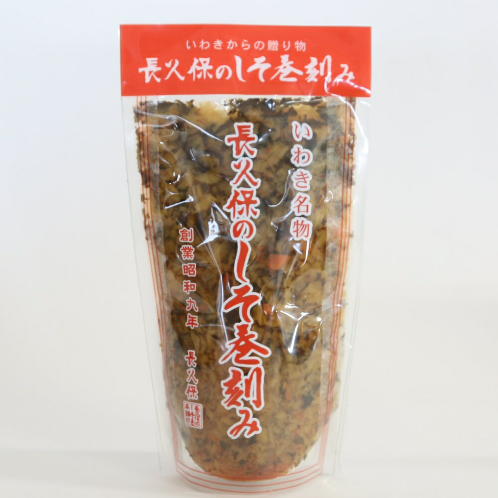 長久保のしそ巻刻み 1パックあたり 250g ／ 福島名物 いわき名物 長久保のしそ巻き刻み 末広漬 福島ゆかりの商品 メール便 買いまわり ポイント消化 ポイント消費 [長久保食品][しそ巻き]