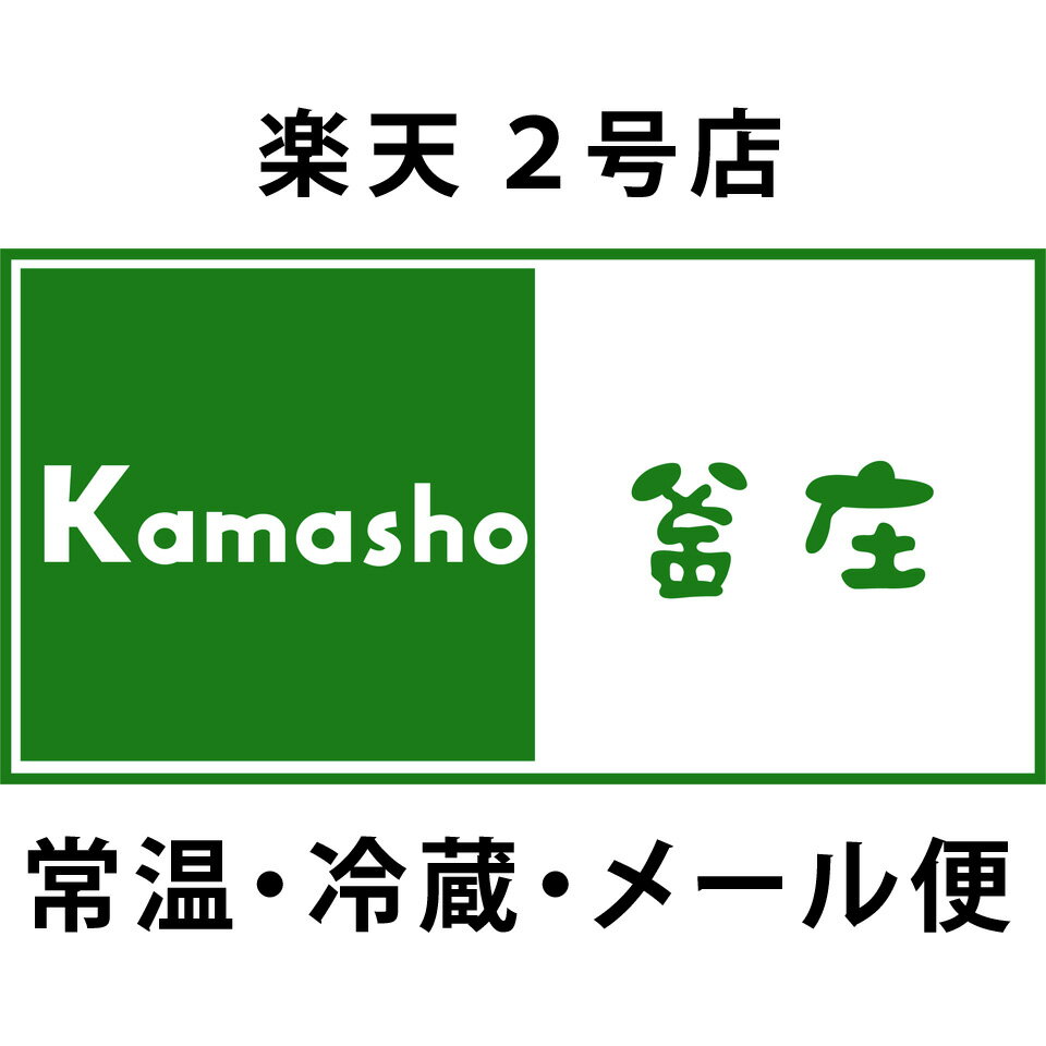 名代釜庄 常温・冷蔵・メール便館