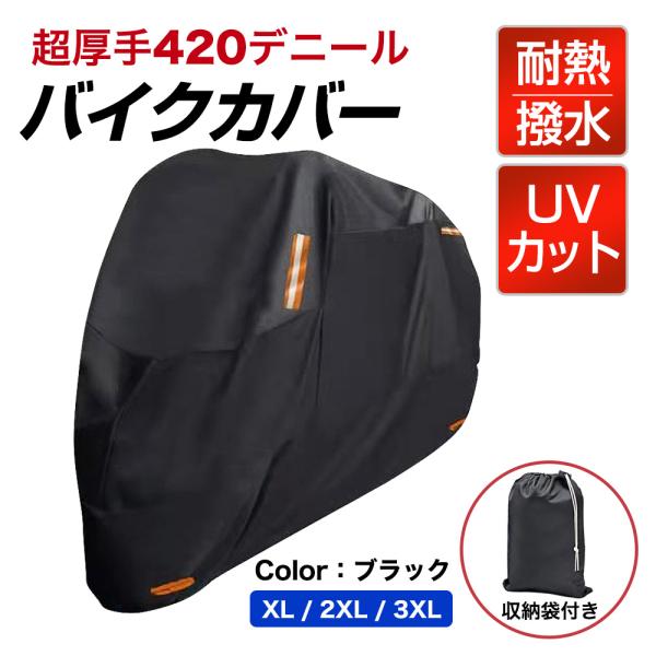 バイクカバー 耐熱 原付 大型 420d フル 厚手 防水 大きいサイズ 丈夫な厚手生地 オートバイ バイク カバー 撥水加工 UVカット 風飛び防止バックル 収納袋付 アクティブウィナー 雨カバー 暑さ対策