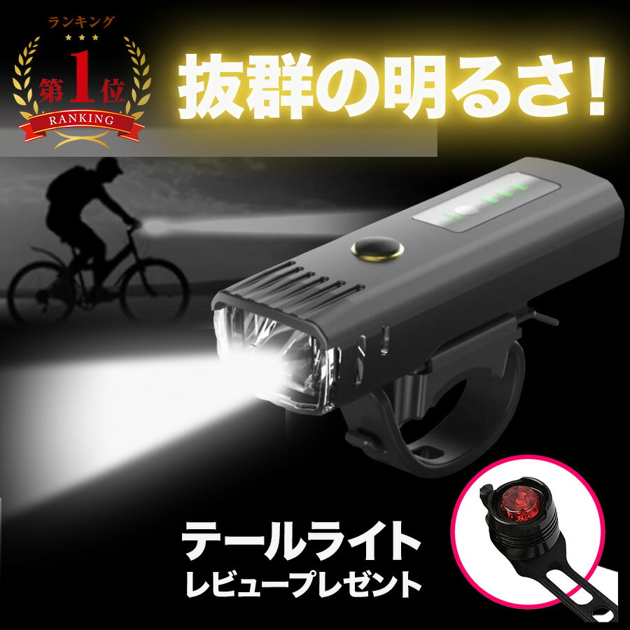 自転車 ライト 充電式 最強 強力 自動点灯 USB LED 明るい 大容量 防水 後付けヘッドライト オートライト センサーライト 残量表示 目もり 小型 長時間 ロードバイク クロスバイク 工具不要 通学 通勤 軽い 街乗り