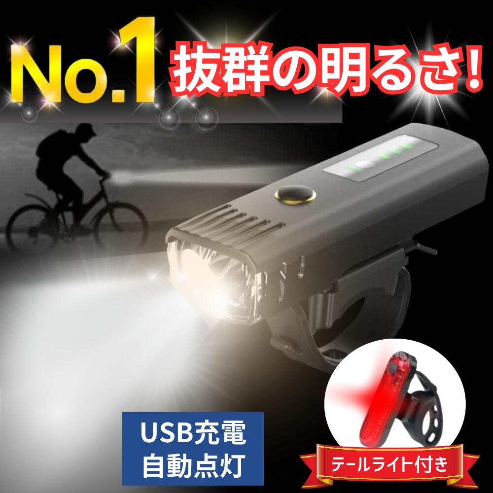 自転車 ライト 充電式 最強 強力 自動点灯 USB LED 明るい 大容量 防水 後付けヘッドライト オートライト センサーライト 残量表示 目もり 小型 長時間 ロードバイク クロスバイク 工具不要 通学 通勤 軽い 街乗りの商品画像