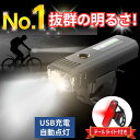 自転車 ライト 充電式 最強 強力 自