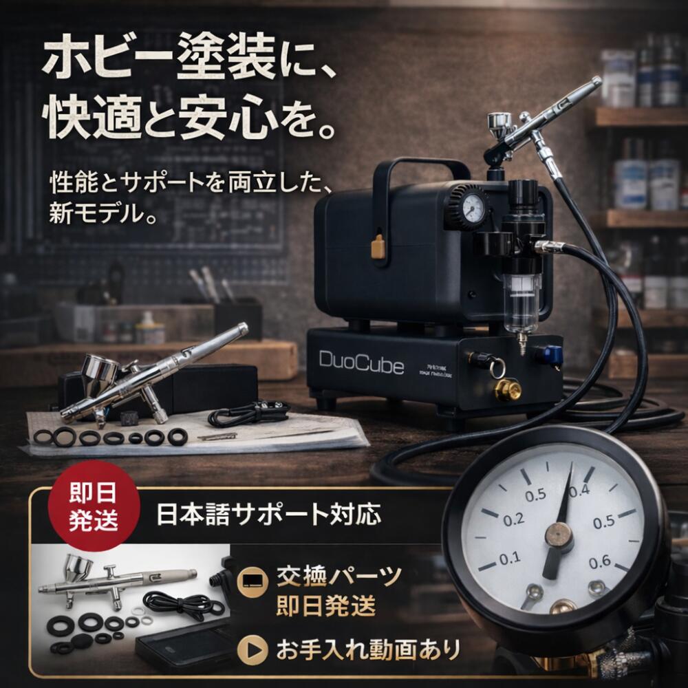 DePes エアブラシ コンプレッサー DuoCube【快適塗装】【エアタンク1.5L / 高圧0.5MPa】扱いやすいサイズ設計 ダブルサイレンサー 口径0.3mm プラモデル 模型 塗装