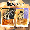 ＼28時間限定15％OFF 5/9 20:00～5/10 23:59／ 極太 黒胡椒 メンマ 300g×1袋 定番 極太 しょうゆ メンマ180g 送料無料 ピリ辛 めんま ラーメン トッピング お通し つまみ 冷やし中華 具 ト シナチク 「メンマ」