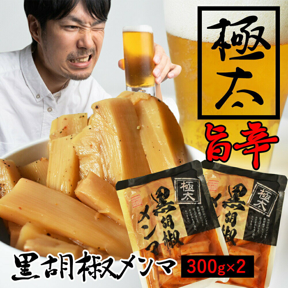 【28時間 最大20％オフ 5/15~5/16 01:59】 極太 黒胡椒 メンマ 300g 2袋 送料無料 めんま しなちく シナチク ラーメン ビール つまみ 居酒屋 業務用 トッピング おつまみ つけあわせ 冷やし中…