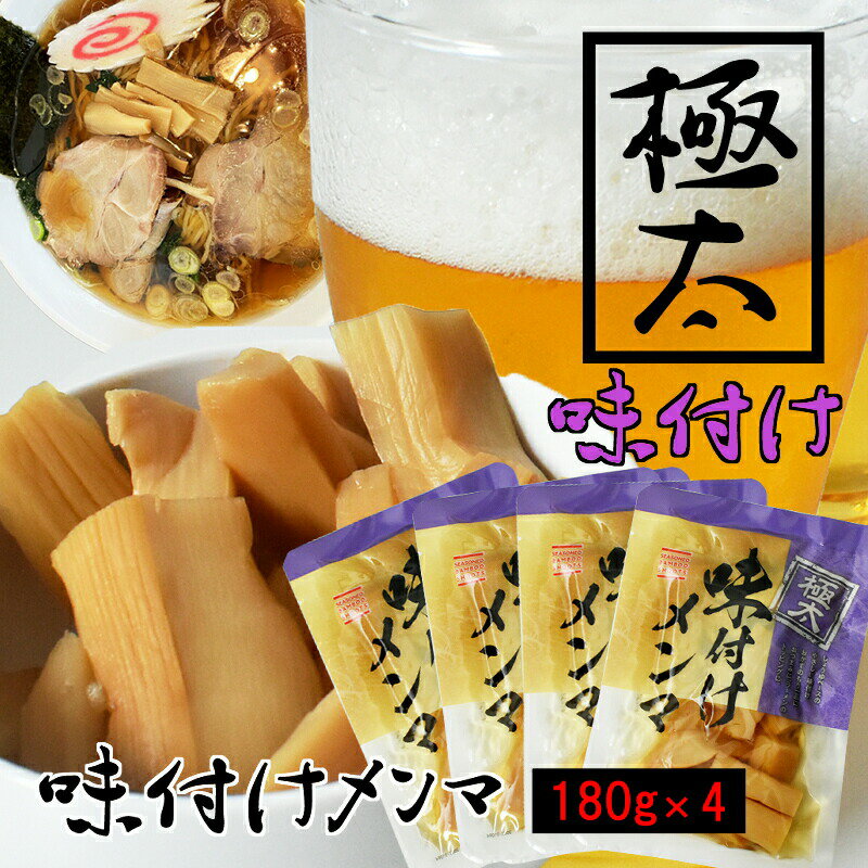 ＼6/4 20:00先着3名30％オフ+P10倍確定／ 極太 味付け メンマ 180g×4袋 送料無料 冷やし中華 具醤油味 居酒屋 業務用 おつまみ 小分 めんま しなちく シナチク つまみ ビールのつまみ ラーメン トッピング お通し 定番 「メンマ」