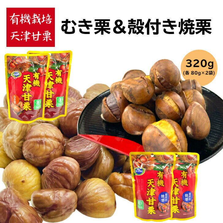 天津甘栗 むき栗 80g×2袋 甘栗 殻付き 焼き栗 80g×2袋 送料無料 おやつ 有機 栗 くり ...