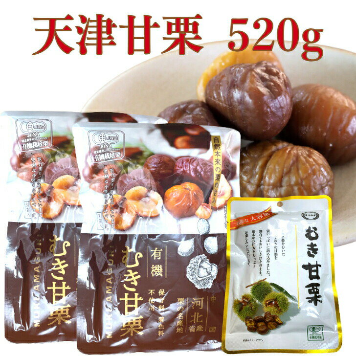 ＼最大20％オフ 感謝デー／ 【送料無料】 むき甘栗 520g セット ローリングストック むき栗 210g×3袋 ＋ 訳あり甘栗 100g×1袋 有機 天津甘栗 むき栗 業務用 小分け 有機 JAS認証 オーガニック おやつ 栗 栗ごはん クリ シェア