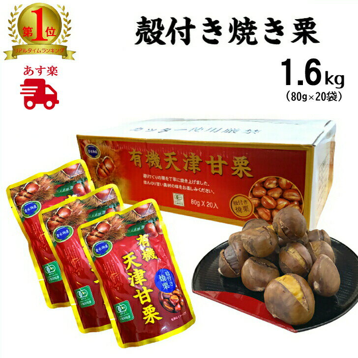 甘栗 殻付き 焼き栗 80g×20袋 送料無料 あす楽 ローリングストック 有機 天津甘栗 甘栗 小分け あまぐり おやつ 焼栗…