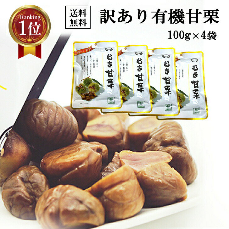 ＼タイムセール100円OFF 5/2819:00～23:00／ 送料無料 甘栗 訳あり 有機 天津甘栗 100g×4袋 小分け む..