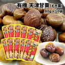 有機 天津甘栗 80g×10袋 むき栗 夏休み おやつ ローリングストック 有機JAS認証 オーガニック 夏休み おやつ 栗 くり 栗ごはん クリ 非常食 和菓子 業務用朝食 置き換え ダイエット