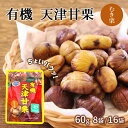 \本日10%OFF! / 甘栗 有機 天津甘栗 60g 8袋 16袋 ローリングストック むき甘栗 訳あり 夏休み おやつ お菓子 スイーツ 和菓子 業務用 大...