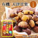 \5%OFF!GWがお買い得!/ 甘栗 有機 天津甘栗 60g 6袋 12袋 ローリングストック むき甘栗 訳あり 夏休み おやつ お菓子 スイーツ 和菓子 業...