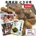 むき甘栗 295g 70g×3袋 + 85g ×1袋 有機 天津甘栗 むき栗 小分け モンブラン 有機 JAS オーガニック ローリングストック おやつ くり 朝食 置き換え ダイエット 「食品」