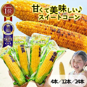 とうもろこし 真空パック レトルト スイートコーン 4本 12本 24本 加熱済 キャンプ BBQ バーベキュー 焼きとうもろこし 天ぷら サラダ バターコーン トッピング コーンポタージュ イベント