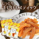 干しいも スティック 55g 6袋 10袋 20袋 干し芋 無添加 砂糖不使用 夏休み おやつ 小分け ほしいも さつまいも サツマイモ ひとくち 少量 芋 ま...