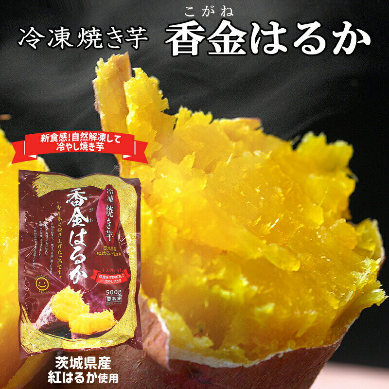 送料無料 焼き芋 国産 紅はるか 無添加 焼芋 冷やし焼き芋 冷凍 スイーツ 夏休み おやつのサムネイル