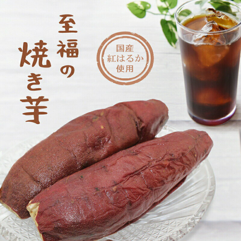 送料無料 焼き芋 国産 紅はるか 無添加 焼芋 夏休み おやつ 冷やし焼き芋 冷凍 スイーツのサムネイル