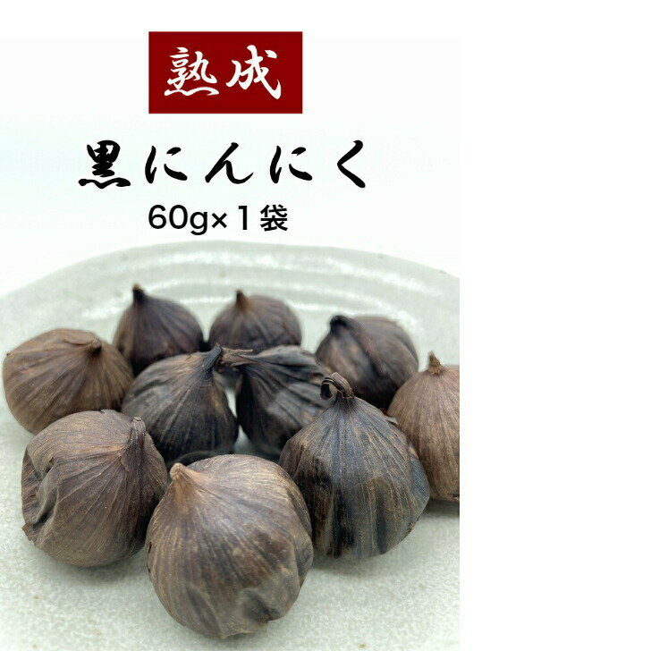 【 送料無料 】 熟成 黒にんにく 60g 1袋 無添加 ローリングストック お試し ニンニク 大蒜 滋養強壮 ローリングストック 常備食 つけあわせ 夏ばて プレゼント 【 防災 備蓄 非常食 】