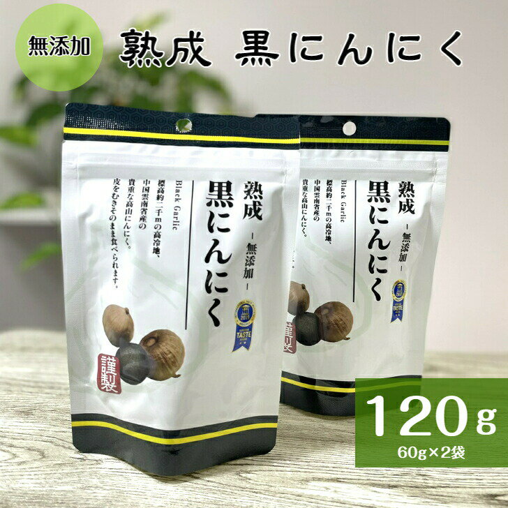 【 1000円ポッキリ 送料無料】 お試し 熟成 黒にんにく 60g 2袋 無添加 発酵 ニンニク 大蒜 黒ニンニク 一片種 にんにく おやつ 滋養強壮 夏バテ 防止 ローリングストック 常備食 プレゼント