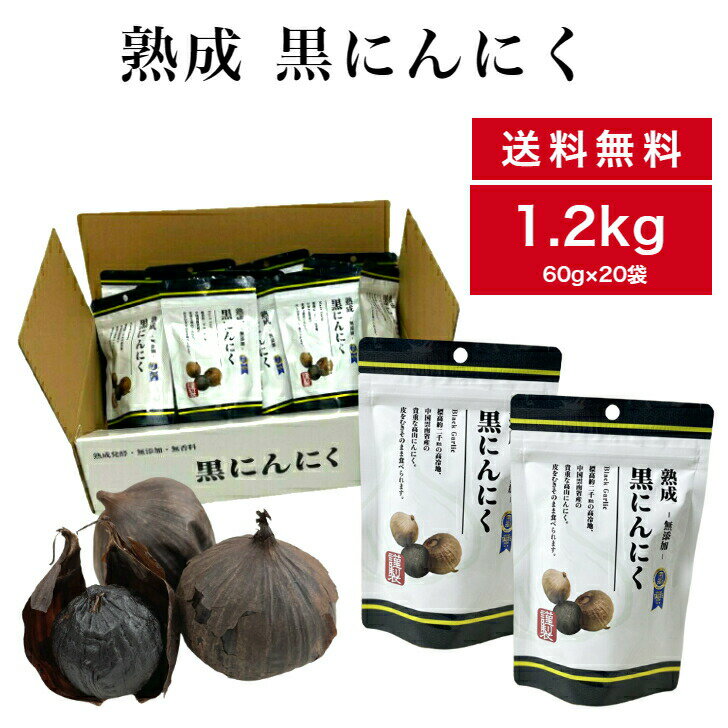 無添加 熟成 黒にんにく 60g×20袋 ローリングストック 送料無料 ギフト 発酵 大蒜 一片種 大容量 ローリングストック 健康食品 おやつ 滋養強壮 敬老の日 プレゼント 箱買い 業務用 非常食