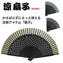 和装小物 【3日間限定 100円オフクーポン 4/19~4/21】 扇子 男性用 メンズ 涼感 クール メンズ 送料無料 実用的 小物 和風 和装小物 猛暑 熱中症対策 涼しい 対策 クールビズ 冷感グッズ