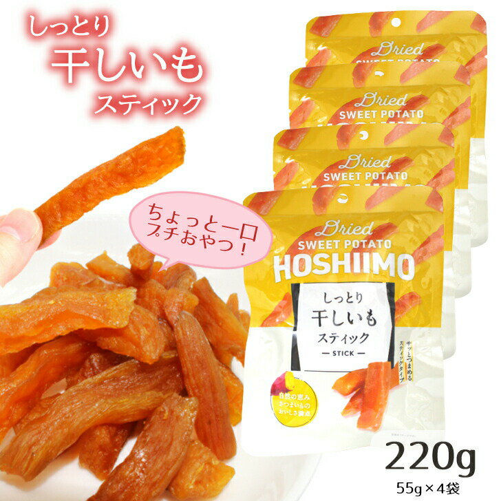 ＼6/10がラスト! 20％オフ+P10倍確定 0:00スタート!／ 干し芋 スティック 55g×4袋 無添加 砂糖不使用 干しいも ほしいも さつまいも サツマイモ ひとくち 少量 芋 まとめ買い 買い回り 買回り 送料無料 「干し芋」のサムネイル