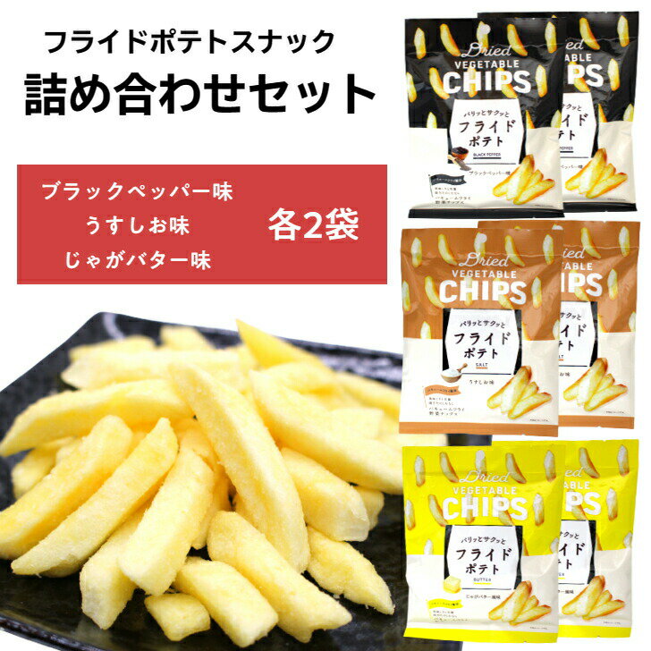 ＼最大15％オフ Happy day 5/19／ フライドポテト スナック菓子 詰め合わせ 45g×6袋 うすしお ブラックペッパー じゃがバター じゃがいも 黒胡椒 コショウ うす塩 バター おつまみ 【 防災 備蓄 非常食 】