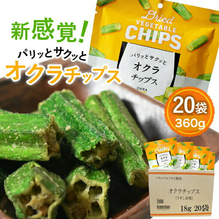 ＼最大30％オフ Happy day 5/19／ 野菜チップス オクラ チップス 18g×20袋 送料無料 あす楽 野菜チップス 大容量 揚げ菓子 おくら オクラ 真空フライ製法 買い周り 野菜スナック 防災 備蓄 非常食「野菜チップス」