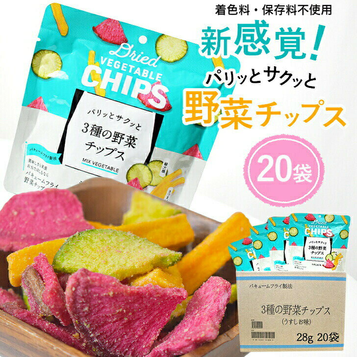 ＼50％OFF! 在庫限り! 11/23〜25／ 野菜チップス 3種 大容量 28g×20袋 ローリングストック 野菜スナック 夏休み おやつ 揚げ菓子 サツマイモ カブ 大根 真空フライ製法 さつまいも 買い周り 送料無料 【 防災 備蓄 非常食 】のサムネイル