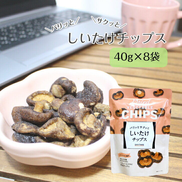 しいたけチップス 40g×8袋 バキュームフライ 椎茸 シイタケ 夏休み 子供 おやつ オヤツ ドライフルーツ フリーズドライ しいたけ おつまみ 非常食 保存食