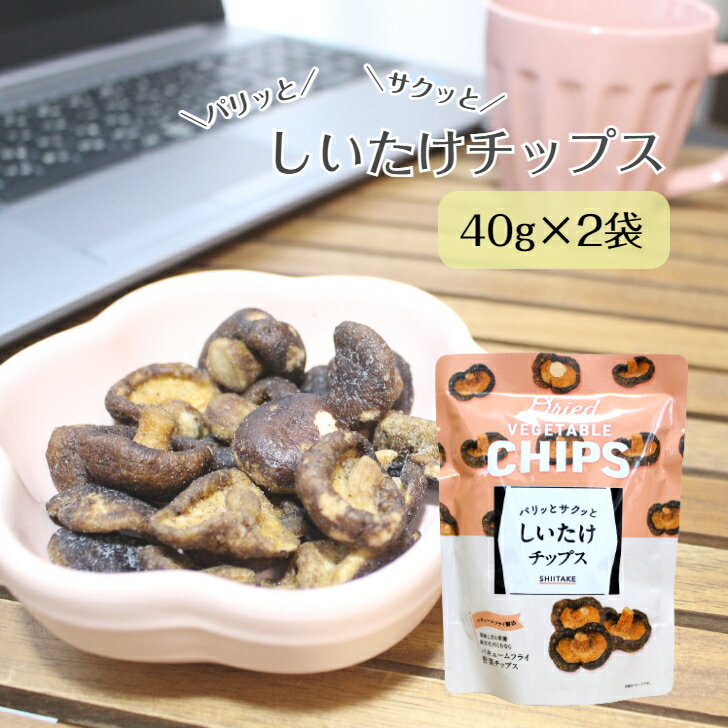 【送料無料】 しいたけチップス 40g×2袋 野菜チップス 椎茸 シイタケ スナック バキュームフライ 夏休み 子供 おやつ オヤツ ドライフルーツ フリーズドライ しいたけ おつまみ 非常食 保存食