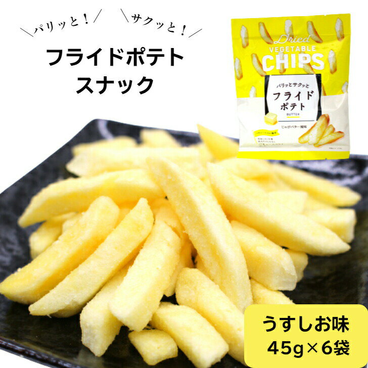 ＼最大15％オフ Happy day 5/19／ フライドポテト うすしお味 45g×6袋 うす塩 ポテト バキュームフライ製法 じゃがいも ジャガイモ おつまみ まとめ買い 買い回り 買回り 野菜チップス 野菜スナック 送料無料