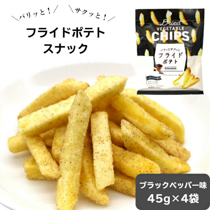 ＼最大15％オフ Happy day 5/19／ フライドポテト ブラックペッパー 45g×4袋 ミニサイズ ポテト バキュームフライ製法 おやつ じゃがいも 黒胡椒 コショウ ジャガイモ おつまみ まとめ買い 買い回り 買回り 野菜チップス