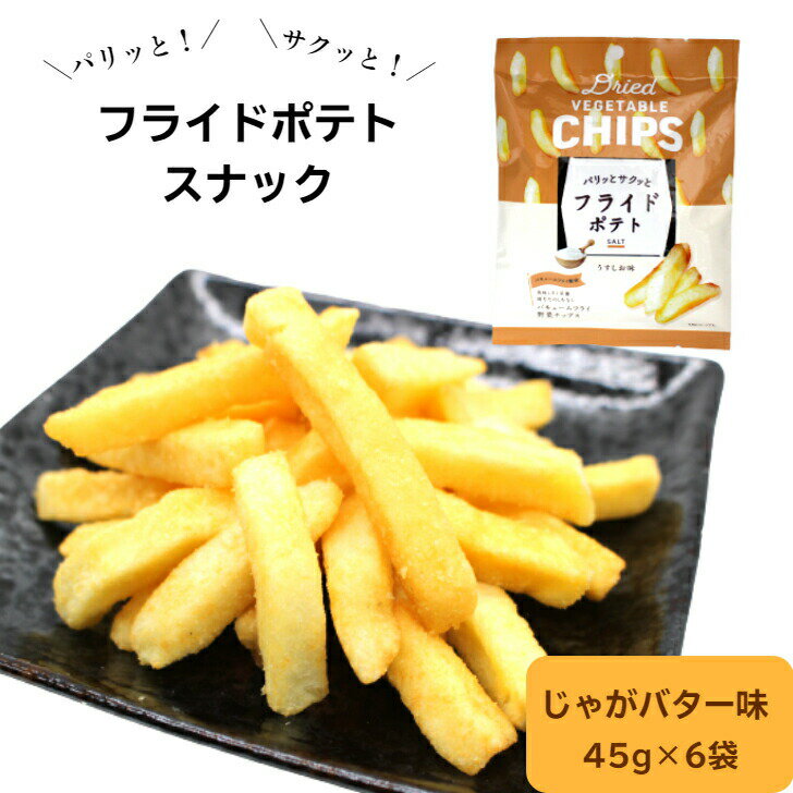 ＼最大15％オフ Happy day 5/19／ フライドポテト じゃがバター 45g×6袋 ポテト バキュームフライ製法 じゃがいも バター ジャガイモ おつまみ まとめ買い 買い回り 買回り 野菜チップス 野菜スナック 送料無料