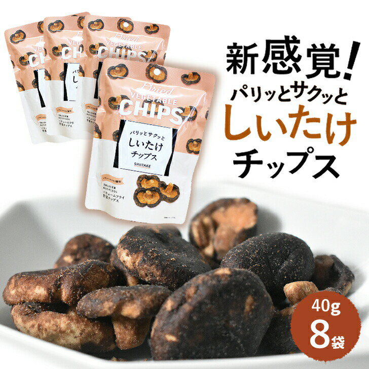 【3/30が買い時！エントリーでポイント10倍！】しいたけチップス 40g×8袋 ローリングストック バキュームフライ 椎茸 シイタケ 夏休み 子供 おやつ オヤツ ドライフルーツ フリーズドライ しいたけ スナック おつまみ 保存食のサムネイル