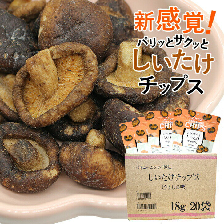 ＼最大30％オフ！ 5/20／ 野菜チップス しいたけ チップス 18g×20袋 360g 送料無料...