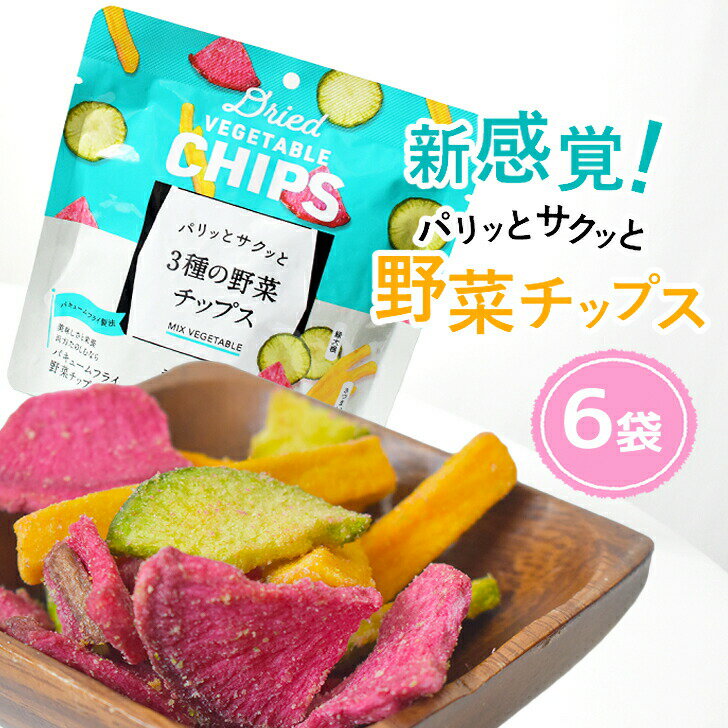 ＼6/5が買い時! 20％オフ+P10倍確定！23:59まで／ 【送料無料】3種の 野菜チップス 6袋 168g ローリングストック 野菜 スナック 揚げ菓子 サツマイモ カブ 大根 真空フライ製法 さつ まいも