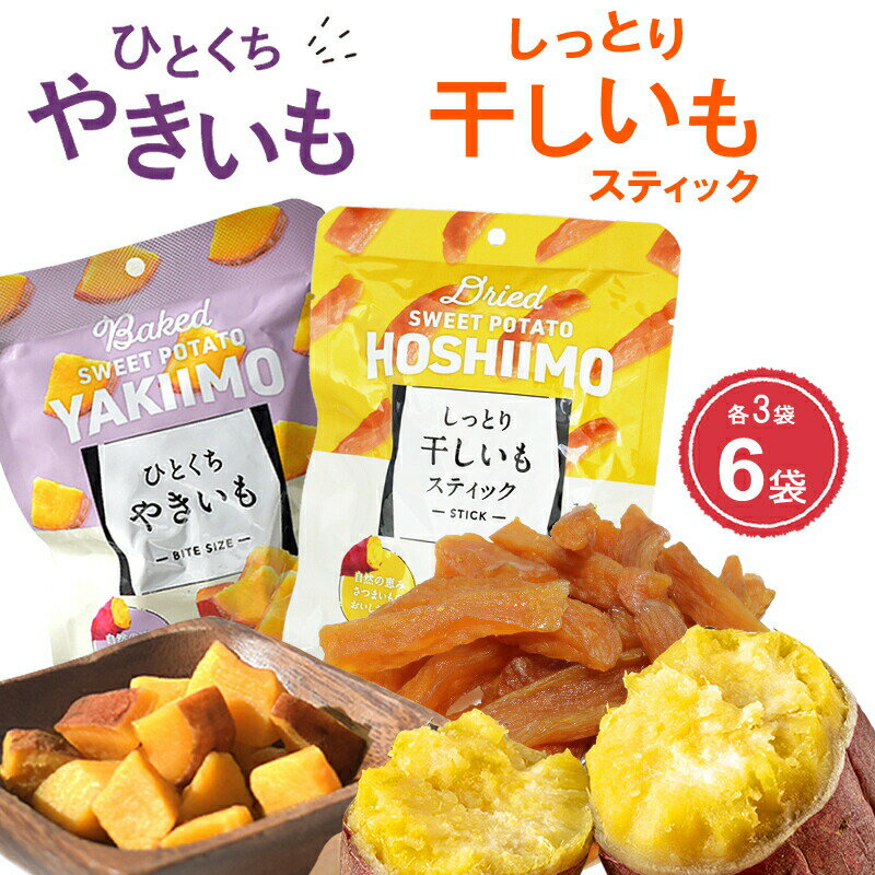 焼き芋 干しいも 小分け スティック 55g 各3袋 セット 保存料 無添加 砂糖不使用 夏休み おやつ ひとくち 焼きいも 干し芋 ほしいも さつまいも サツ...