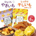 焼き芋 干しいも 小分け スティック 55g 各3袋 セット 保存料 無添加 砂糖不使用 ひとくち おやつ 焼きいも 干し芋 ほしいも さつまいも サツマイモ ...